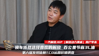 換車依然選擇喜歡的解放 百公里節(jié)省3L油