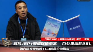 解放J6P+奧威保持率高 百公里油耗28L