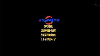 好消息！高速服務(wù)區(qū)強(qiáng)買強(qiáng)賣的日子到頭了