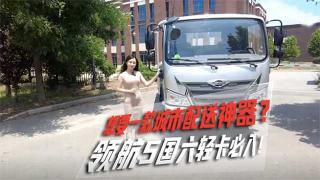 想要一款城市配送神器？ 領(lǐng)航5國(guó)六輕卡必入！