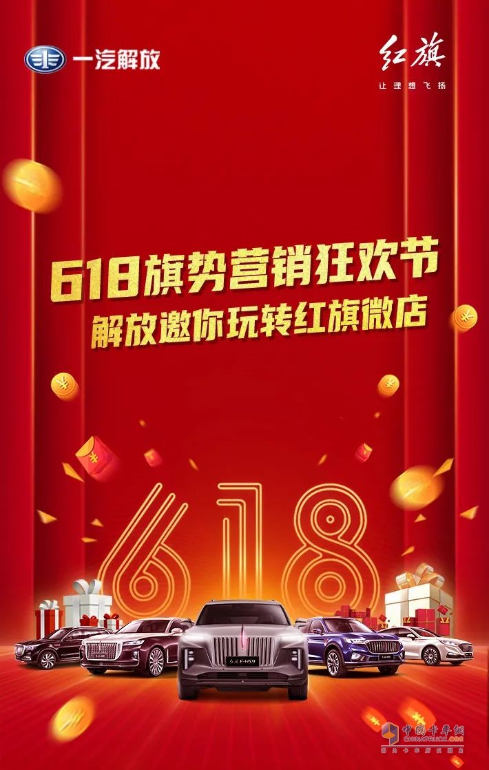 紅旗微店 | 解放邀你狂歡618！！