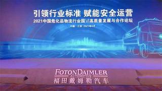 為?；袠I(yè)發(fā)聲  福田戴姆勒國(guó)六自動(dòng)擋安全之星發(fā)布