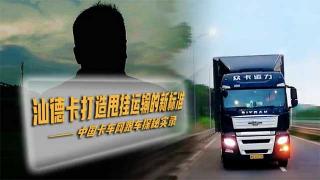  44小時(shí) 2700公里汕德卡打造甩掛運(yùn)輸?shù)男聵?biāo)準(zhǔn)