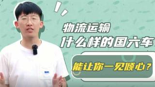 物流運(yùn)輸，什么樣的國(guó)六車能讓你一見傾心？