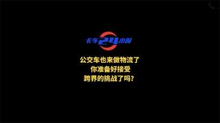  公交車也來做物流了 你準(zhǔn)備好接受跨界的挑戰(zhàn)了嗎?