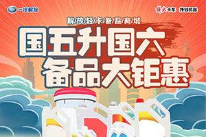 解放輕卡備品商城-國五升國六，備品大鉅惠