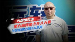 對話飛碟葆旭東：第六屆我是卡車人大賽與往屆有什么不同？