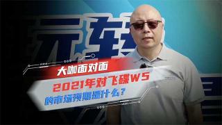 對話飛碟葆旭東：2021年飛碟汽車對飛碟W5的市場預(yù)期是什么？