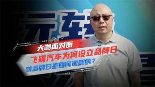 對話飛碟葆旭東：飛碟汽車為何設(shè)立品牌日，對品牌日是如何理解的？