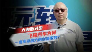 對話飛碟葆旭東：飛碟汽車為何一直不余遺力地創(chuàng)新服務(wù)？  