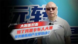 對話飛碟葆旭東：除了我是卡車人大賽還有哪些用戶關(guān)愛活動？