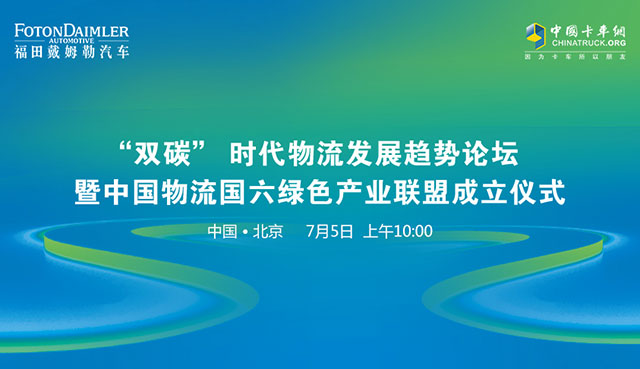 [直播回顧] “雙碳”時(shí)代物流發(fā)展趨勢(shì)論壇暨中國物流國六綠色產(chǎn)業(yè)聯(lián)盟成立儀式