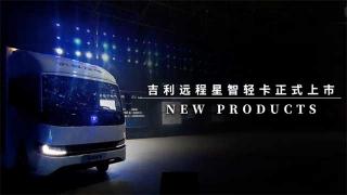  遠程星智輕卡上市，定義新能源2.0