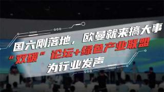  國六剛落地，歐曼就來搞大事 “雙碳”論壇+綠色產(chǎn)業(yè)聯(lián)盟為行業(yè)發(fā)聲