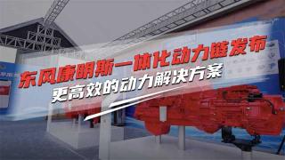 東風(fēng)康明斯一體化動力鏈正式發(fā)布 更高效的動力解決方案來啦
