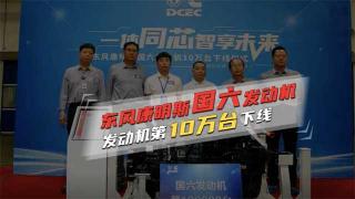短短3年  東風(fēng)康明斯第10萬臺國六發(fā)動機下線