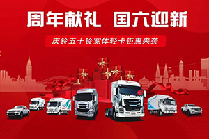 周年獻禮， 國六迎新！東莞渝慶五十鈴4S店，好車不貴，狂歡不打烊！