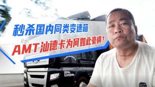 秒殺國內(nèi)變速箱，AMT汕德卡為何如此豪橫？