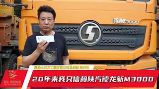 20年來 我只信賴陜汽德龍新M3000