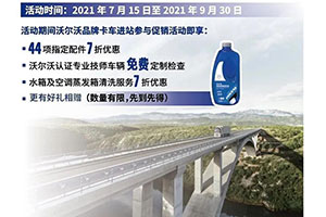 @沃爾沃卡車車主，夏季清涼福利來襲，快上車！