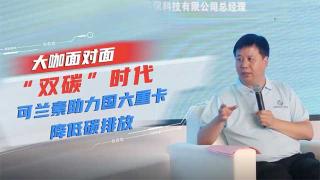 對(duì)話可蘭素秦建：“雙碳”時(shí)代，可蘭素助力國(guó)六重卡降低碳排放