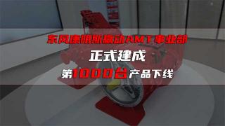 祝賀！東風(fēng)康明斯贏動AMT事業(yè)部成立！第1000臺贏動AMT下線