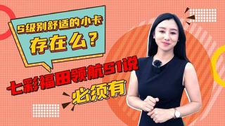 七彩領(lǐng)航國民好小卡到底怎么樣？聽小姐姐給你介紹