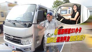 看福田領(lǐng)航S1如何讓舔狗男友如愿以償？