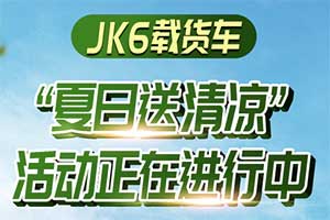 解放青汽JK6載貨車(chē)夏日送清涼，免費(fèi)加裝高配座椅!