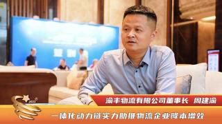康明斯一體化動力鏈  實力助推渝豐物流降本增效