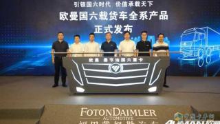 向細分領(lǐng)域歐提供解決方案 歐曼國六載貨車全系產(chǎn)品上市發(fā)布