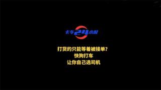 打貨的只能等著被接單？快狗打車讓你自己選司機(jī)