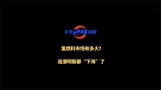 氫燃料市場有多火？連康明斯都“下?！绷?>
                        <p>氫燃料市場有多火？連康明斯都“下?！绷?/p>
                        <span></span>
                    </a>
                    <div   id=