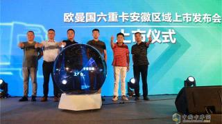 煥新升級 快人一步 歐曼國六系列產(chǎn)品駛?cè)敫逢?>
                        <p>煥新升級 快人一步 歐曼國六系列產(chǎn)品駛?cè)敫逢?/p>
                        <span></span>
                    </a>
                    <div   id=