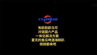 有歐航歐馬可冷鏈國六產(chǎn)品一體化解決方案  夏天的香瓜啤酒海鮮趴，統(tǒng)統(tǒng)都來吧