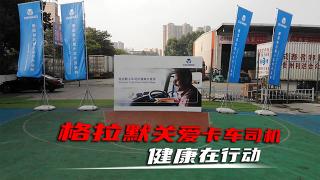 關(guān)愛卡車司機(jī)健康   格拉默關(guān)愛周成都與大家見面