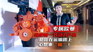 專屬歐曼，?？敌乱淮鷦恿Ξa(chǎn)品助你在運(yùn)輸路上心想事“橙”！