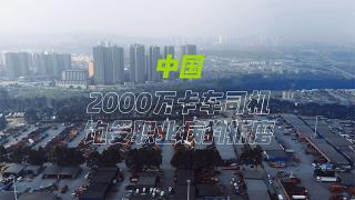 關(guān)愛卡車司機(jī)職業(yè)健康，格拉默在行動