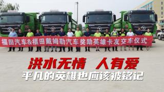  洪水無情 歐曼有愛 平凡的卡車英雄應(yīng)該被銘記