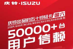 慶鈴五十鈴國(guó)六輕卡，50000+臺(tái)用戶信賴