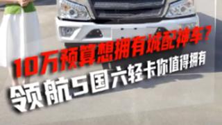 預(yù)算10萬想擁有城配神車？領(lǐng)航5國(guó)六輕卡滿足你！