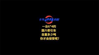  一臺6X4的國六牽引車自重多少噸你才能接受呢？