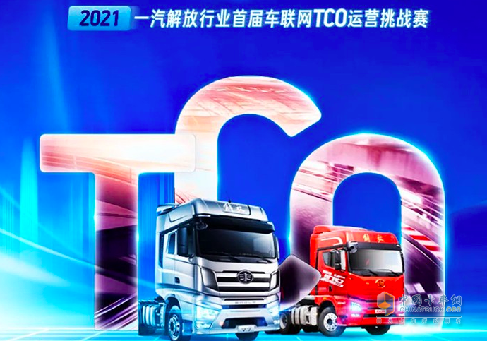 一汽解放首屆車聯(lián)網(wǎng)TCO運(yùn)營挑戰(zhàn)賽