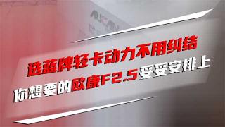  選藍(lán)牌輕卡動力不用糾結(jié) 你想要的，歐康F2.5妥妥安排上