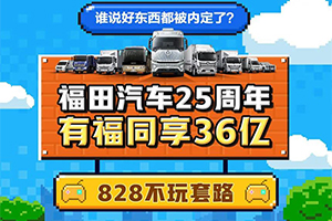 福田汽車25周年 多品牌車型惠禮用戶