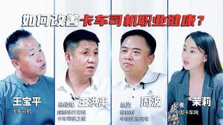  如何提升卡車用戶職業(yè)健康？聽聽各行業(yè)代表的觀點(diǎn)