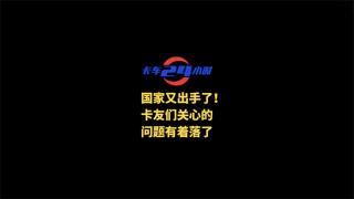 國(guó)家出手了，卡友們關(guān)心的問(wèn)題有著落了