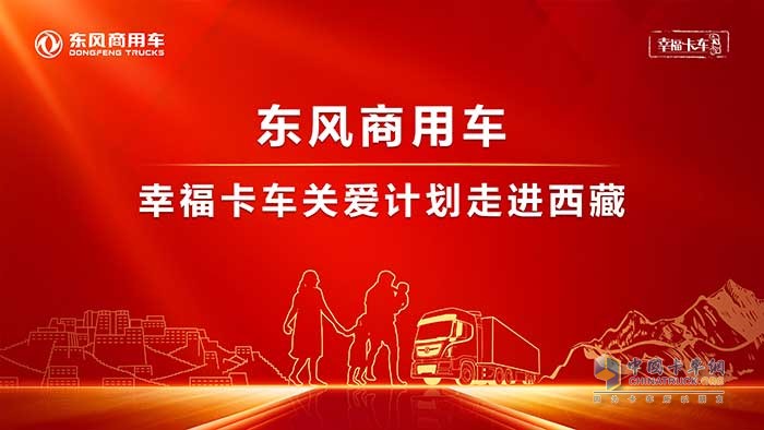 東風(fēng)商用車幸福卡車關(guān)愛計劃走進(jìn)西藏