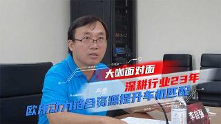 歐康李自強(qiáng)：深耕行業(yè)23年，歐康動(dòng)力鏈合資源提升車機(jī)匹配
