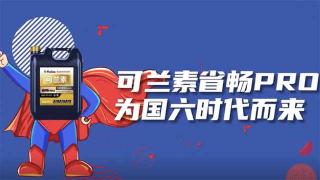  可蘭素省暢PRO，為國六時代而來